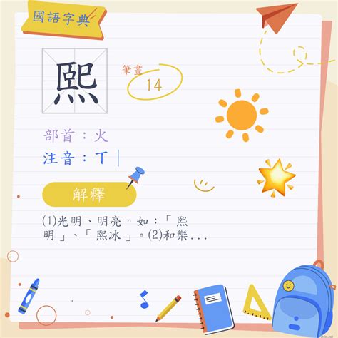 熙 字義|熙 (注音:ㄒ｜ 部首:火)